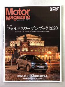 モーターマガジン No.776 2020年3月号 特集:フォルクスワーゲンブック2020 MotorMagazine 2020