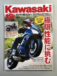カワサキバイクマガジン　vol.130 巻頭特集:極限性能を挑む　2018年3月号　ぶんか社　Kawasaki