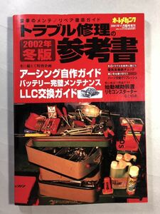 トラブル修理の参考書　2002年冬版　オートメカニック2001年11月臨時増刊　愛車のメンテ/リペア徹底ガイド