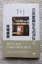 古民家再生ものがたり これから百年暮らす (晶文社) 降幡広信 初版_画像1