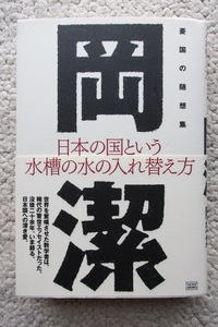 日本の国という水槽の水の入れ替え方 憂国の随想集 (成甲書房) 岡 潔