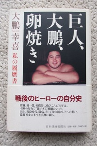 巨人、大鵬、卵焼き 私の履歴書 (日本経済新聞出版) 大鵬幸喜