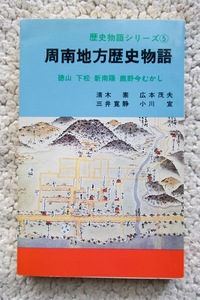 歴史物語シリーズ5 周南地方歴史物語 徳山・下松・新南陽・鹿野今むかし (瀬戸内出版) 平成3年5版