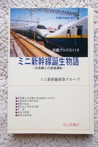 ミニ新幹線誕生物語 在来線との直通運転 (交通研究協会) 平成15年初版