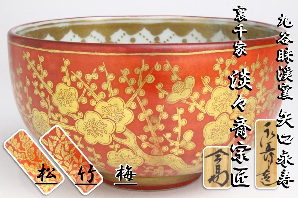 九谷焼 矢口永寿造 茶碗 茶道具 時代物 骨董品 ニ代永寿作 ...