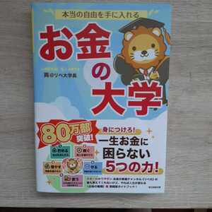 新品 本当の自由を手に入れる お金の大学 リベラルアーツ 両学長 送料無料