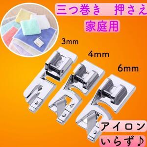 家庭用ミシン おさえ 三ツ巻き 押さえ 3mm 4mm 6mm 裁縫 ハンドメイド