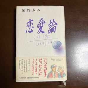 恋愛論　柴門ふみ