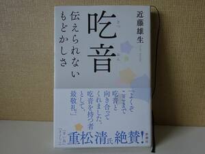 used★帯付★BOOK / 近藤雄生『吃音 伝えられないもどかしさ』/ マリリン・モンロー / どもり【帯/カバー/新潮社/2019年1月30日発行】