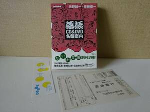 used★帯付★第1刷★文庫本 /『落語CD&DVD名盤案内』矢野誠一 草柳俊一【帯/はがき/しおり/カバー/だいわ文庫/2006年3月15日第1刷発行】