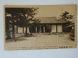 used★未使用★絵葉書 / 奈良 新薬師寺 新藥師寺 / 年代物 / 郵便はがき POST CARD ポストカード CARTE POSTALE