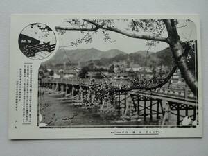 used★未使用★絵葉書 / 宇治 宇治橋 / 年代物 / 郵便はがき CARTE POSTALE ポストカード POST CARD 