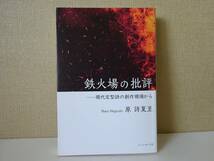 used★初版★BOOK / 原詩夏至『鉄火場の批評 現代定型詩の創作現場から』【カバー/コールサック社/2020年11月6日初版発行】_画像1