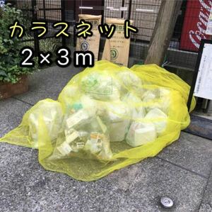 ゴミ ネット カラス よけ 2×3m ４５L ゴミ袋約7～10分使用目安