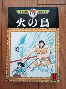 火の鳥 11巻 【初版】手塚治虫漫画全集