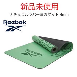 リーボック Reebok ナチュラルラバー マット 4mm