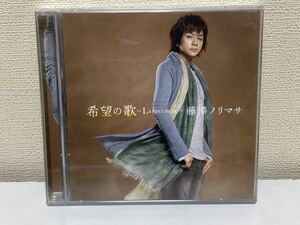 藤澤ノリマサ　希望の歌　CD+DVD B-8