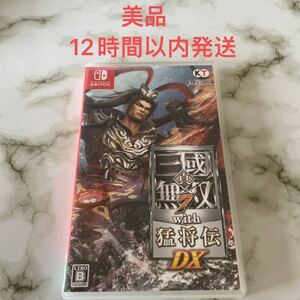真・三國無双7 with猛将伝DX Switch