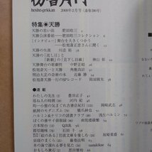 ◎彷書月刊2月号　特集・天勝　2009年彷徨社　95p_画像5