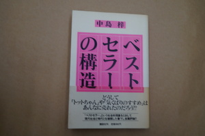 ◎ベストセラーの構造　中島梓　講談社　1983年初版