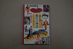◎流行の神話　ファッション・映画・デザイン　海野弘著　フィルムアート社　1981年