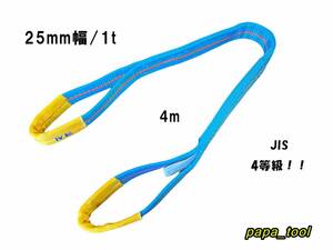 ブルースリング 4E 25mm(幅)×４m　使用荷重：1t　両アイ　JIS規格　テザック　スリング　吊り具　ワイヤーロープ 帯