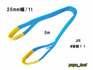 ブルースリング 4E 25mm(幅)×5m　使用荷重：1t　両アイ　JIS規格　テザック　スリング　吊り具　ワイヤーロープ 帯