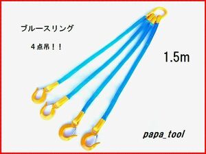 ブルースリング　４点吊　1.5ｍ　使用荷重:3.2t　ベルトスリング　キトー　スリングベルト　吊り具　ワイヤーロープ　スリング　軽量