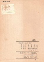 ◎即決◆送料無料◆ 貸本◆ 僕は独身です　 鹿島孝二　 明朗長編選集　 桃源社　 昭和34年 初版_画像5