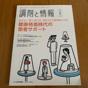 調剤と情報 2022.5月号