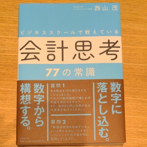 ビジネススクールで教えている会計思考77の常識 (ビジネススクールで教えている) 西山茂/著