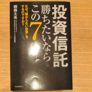 投資信託勝ちたいならこの7本! なぜ“儲からない投資”をするのですか? 頼藤太希/著