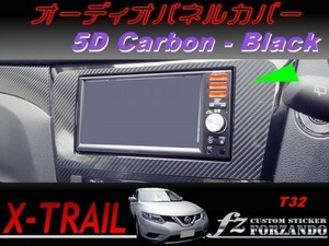 エクストレイル T32 オーディオパネルカバー ５Ｄカーボン調　ブラック　車種別カット済みステッカー専門店　ｆｚ