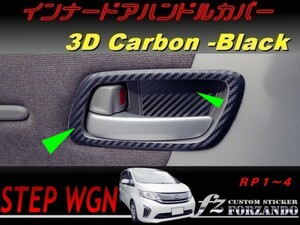 ステップワゴン　RP　インナードアハンドルカバー　３Ｄカーボン調　車種別カット済みステッカー専門店　ｆｚ