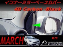 マーチ　K13　インナーミラーベースカバー　４Ｄカーボン調　ブラック　車種別カット済みステッカー専門店　ｆｚ march_画像1