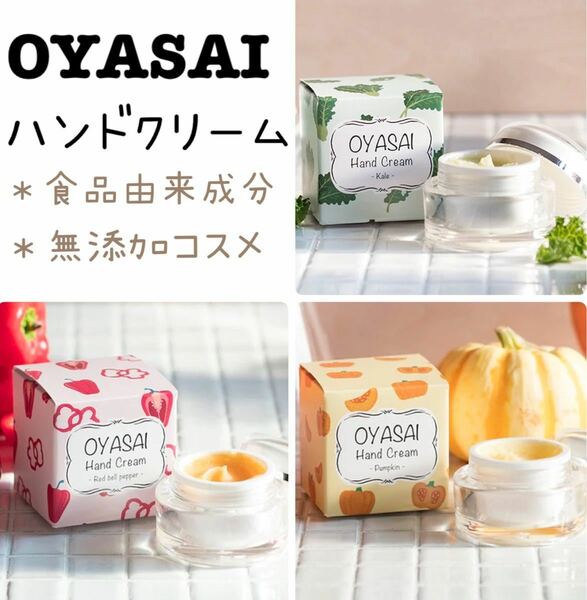 ！！大特価3点セット！！　OYASAI お野菜　ハンドクリーム　口に入れても安全　全身 食品由来成分 無添加