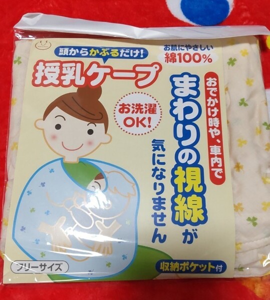 授乳ケープ 未開封