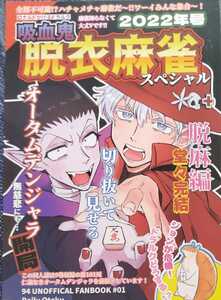 ★★吸血鬼すぐ死ぬ同人誌【ロナドラ/ロナルド×ドラルク】★★Daily Otaku★吸血鬼脱衣麻雀