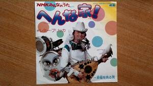 【ＥＰ希少・超良曲】へんな家！(ＫＡ ＣＡＳＡ)／レミー・ブリッカ★１９８３年発売・洗浄済「ＮＨＫみんなのうた」より