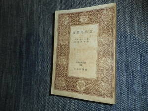 ★『白黒年代記』　コムパーニ著　杉浦明平訳　世界古典文庫　日本評論社　昭和23年初版★