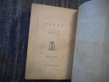 ★『白黒年代記』　コムパーニ著　杉浦明平訳　世界古典文庫　日本評論社　昭和23年初版★_画像3