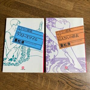 重松清　なぎさの媚薬シリーズ　ねえさんの浴衣　ラストスマイル　二冊セット