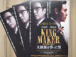 映画チラシ キングメーカー 大統領を作った男 3枚 韓国 劇場版ちらし イ・ソンギュン ソル・ギョング