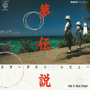 ★スターダスト・レビュー「夢伝説_Back Street」EP(1984年)美ジャケ美盤★