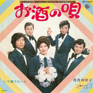 ★花井真理子「お酒の唄_いで湯ブルース」EP(1973年)フェロモン歌謡★