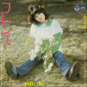 ★平山三紀「フレンズ_20才の恋」EP(1972年)美盤★
