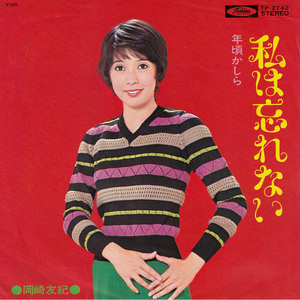 ★岡崎友紀「私は忘れない_年頃かしら」EP(1972年)美盤★