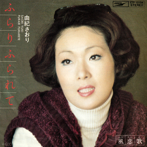 ★由紀さおり「ふらりふられて_風恋歌」EP(1976年)★
