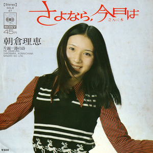 ★朝倉理恵「さよなら、今日は_港の詩」EP(1973年)★