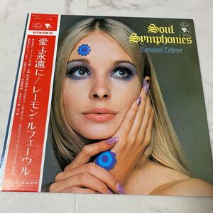 そ24 RAYMOND LEFEVRE SOUL SYMPHONIES レーモン・ルフェーヴル 愛よ永遠に レーモンルフェーブル LP 